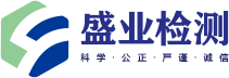 盛业检测